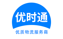 津市市到香港货运公司，津市市到台湾快递公司，津市市至澳门物流公司
